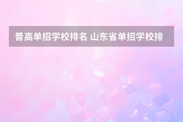 普高单招学校排名 山东省单招学校排名表