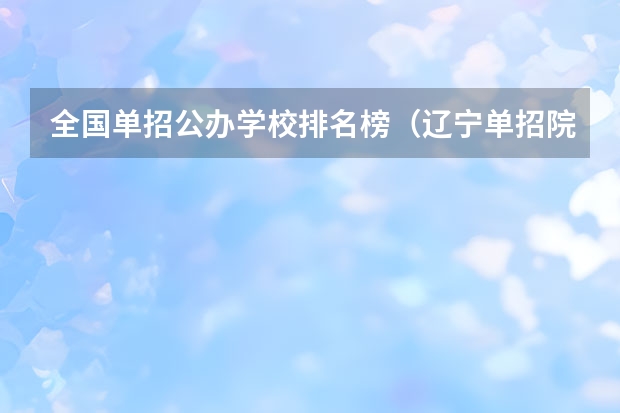 全国单招公办学校排名榜（辽宁单招院校排行）