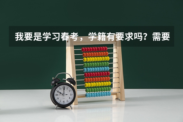 我要是学习春考，学籍有要求吗？需要是中专还是高中？