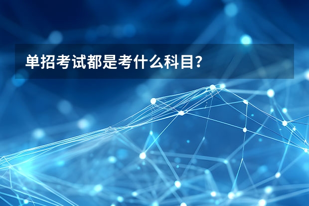 单招考试都是考什么科目？