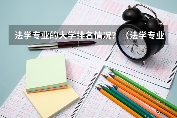 法学专业的大学排名情况？（法学专业院校排名）