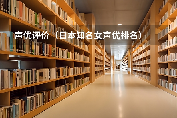 声优评价(日本知名女声优排名)