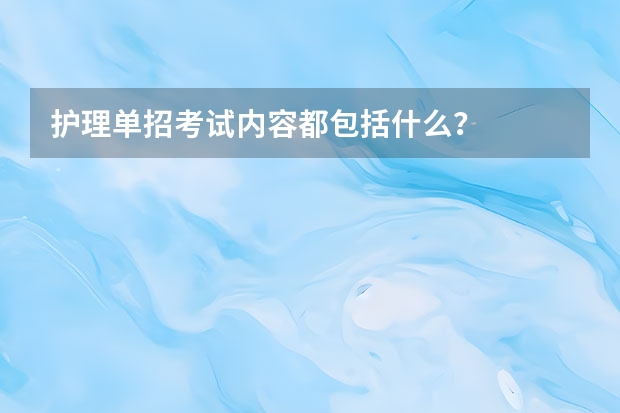 护理单招考试内容都包括什么？