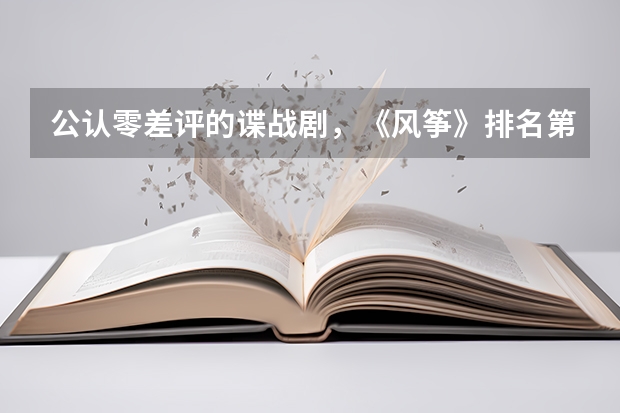 公认零差评的谍战剧,《风筝》排名第二,你知道第一是哪部剧吗?