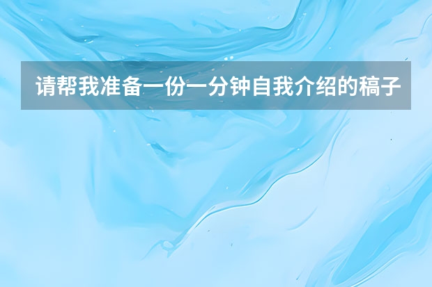请帮我准备一份一分钟自我介绍的稿子，高职面试用，报的汽修专业，如大家好，玩来自xxx，我性格xxx（单招面试自我介绍稿子）