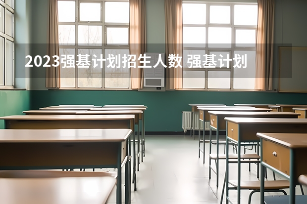 2023强基计划招生人数 强基计划各省录取人数