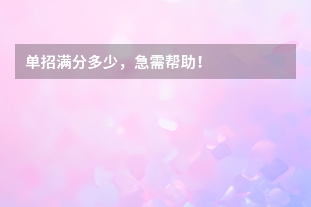 单招满分多少，急需帮助！