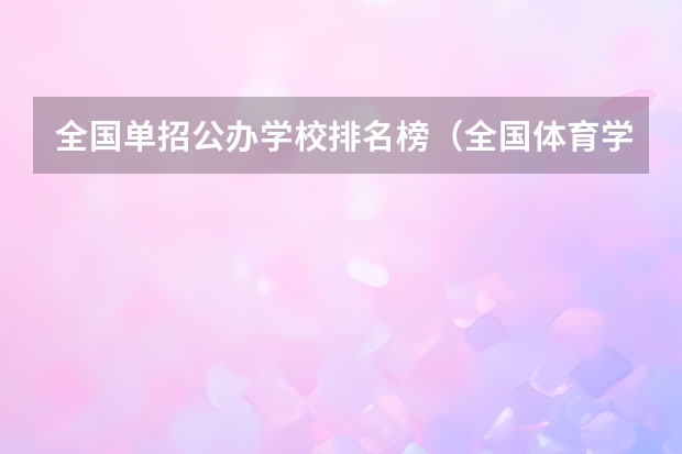 全国单招公办学校排名榜（全国体育学校排名）