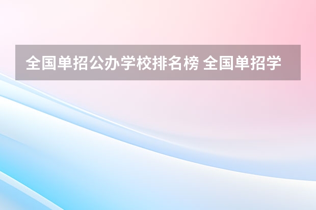 全国单招公办学校排名榜 全国单招学校排名前十