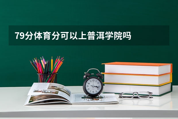 79分体育分可以上普洱学院吗