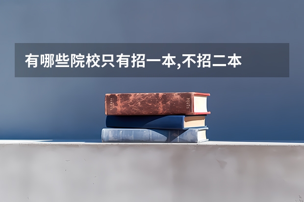 有哪些院校只有招一本,不招二本
