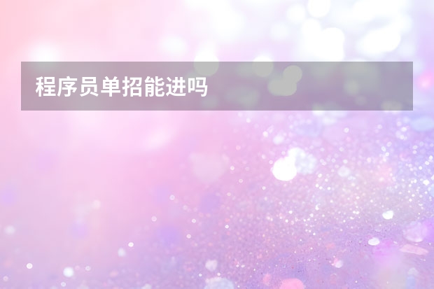 程序员单招能进吗