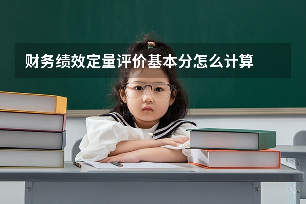 财务绩效定量评价基本分怎么计算