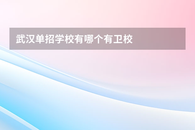 武汉单招学校有哪个有卫校