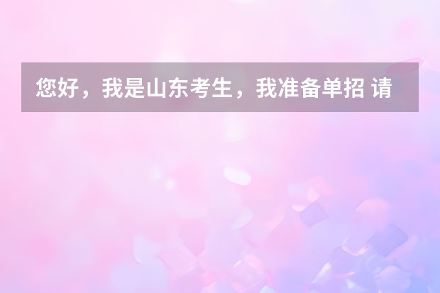 您好，我是山东考生，我准备单招 请问可以跨省单招外省的学校吗？