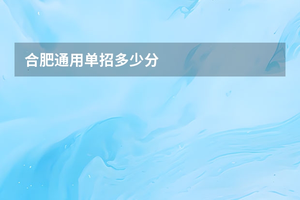 合肥通用单招多少分