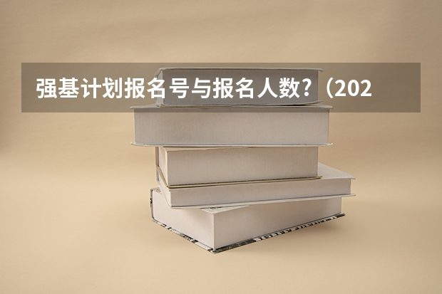 强基计划报名号与报名人数?（2023强基计划报名人数）