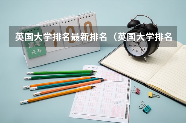 英国大学排名最新排名（英国大学排名榜）