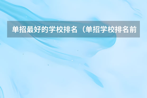 单招最好的学校排名（单招学校排名前十）