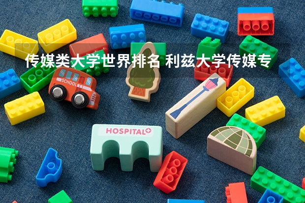 传媒类大学世界排名 利兹大学传媒专业世界排名