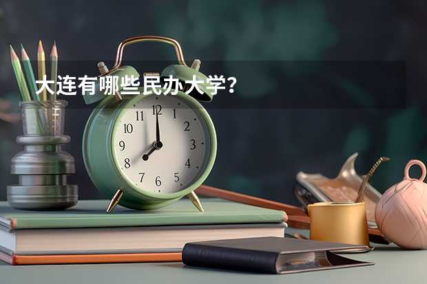 大连有哪些民办大学？