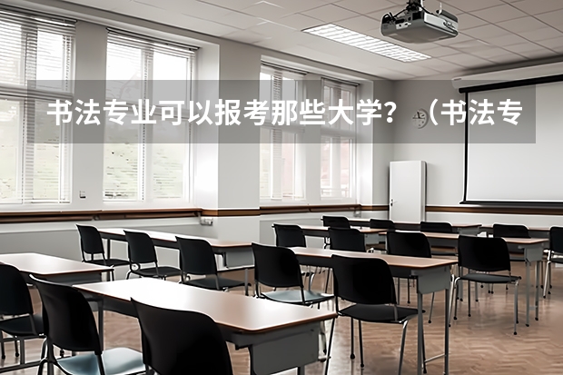 书法专业可以报考那些大学？（书法专业学校排名）