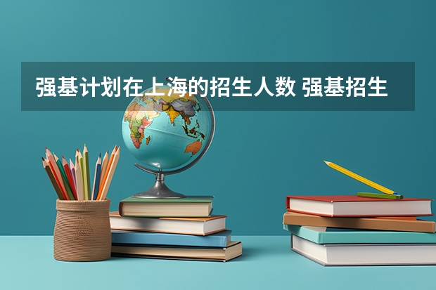 强基计划在上海的招生人数 强基招生人数