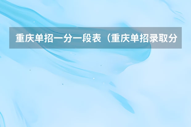 重庆单招一分一段表（重庆单招录取分数线）