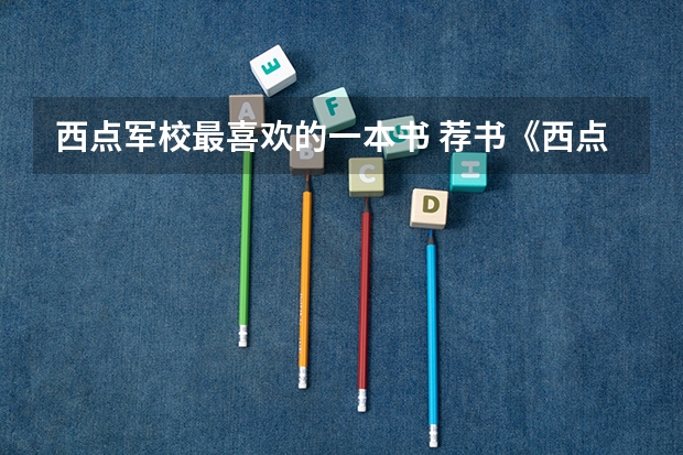 西点军校最喜欢的一本书 荐书《西点军校的22条军规》