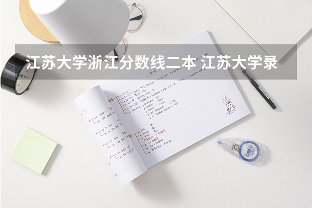 江苏大学浙江分数线二本 江苏大学录取分数线2023