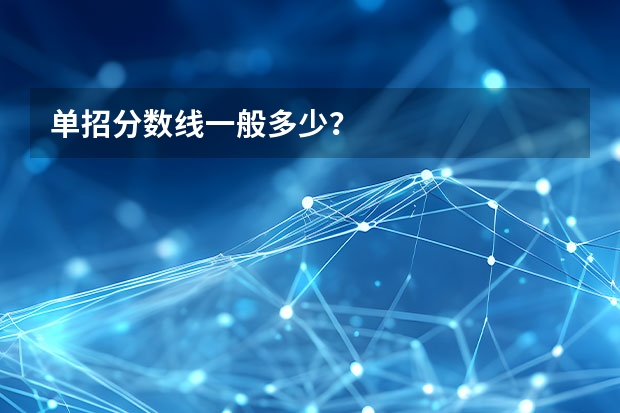 单招分数线一般多少？