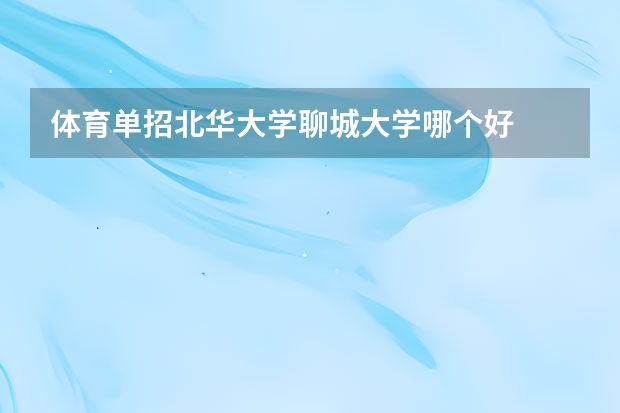 体育单招北华大学聊城大学哪个好
