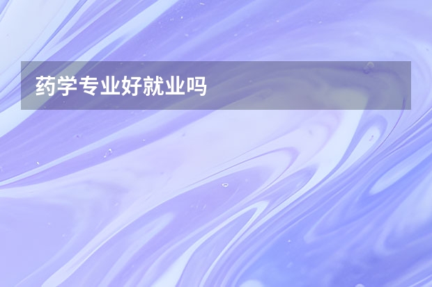 药学专业好就业吗