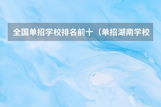 全国单招学校排名前十（单招湖南学校排名）