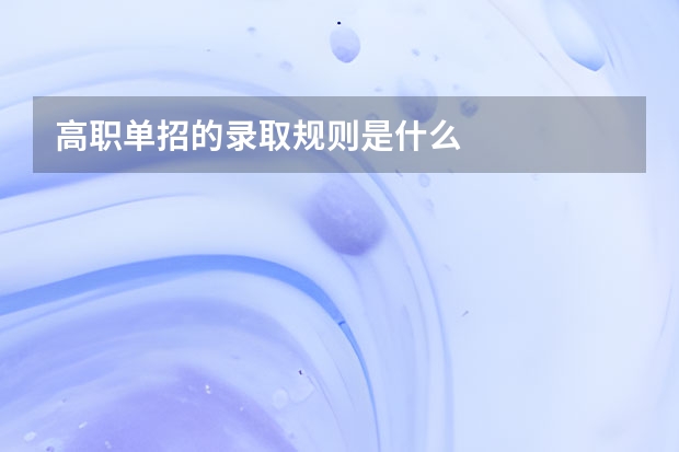 高职单招的录取规则是什么