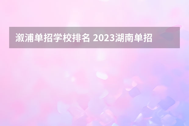 溆浦单招学校排名 2023湖南单招排名