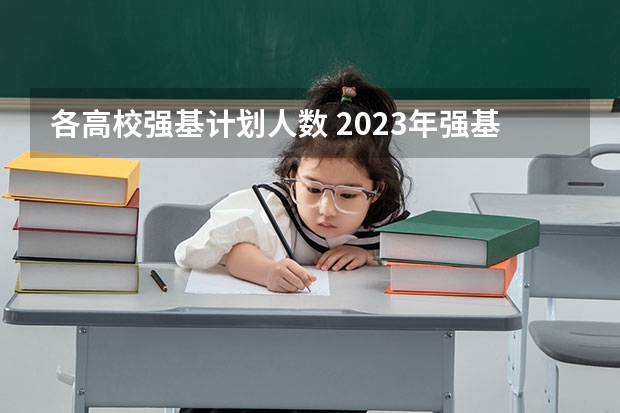 各高校强基计划人数 2023年强基报名人数