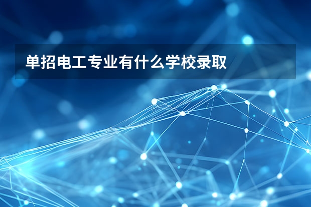 单招电工专业有什么学校录取