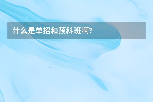 什么是单招和预科班啊？