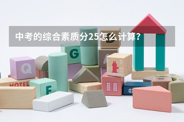 中考的综合素质分25怎么计算？