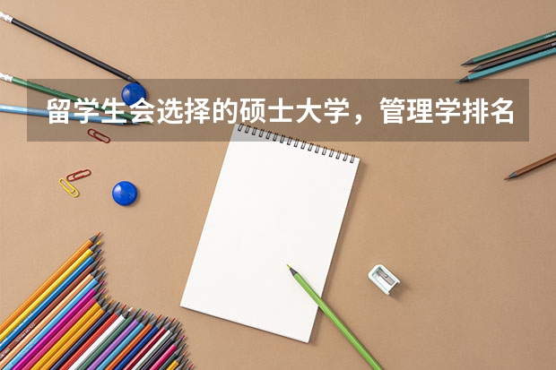 留学生会选择的硕士大学，管理学排名前十的大学是哪些？