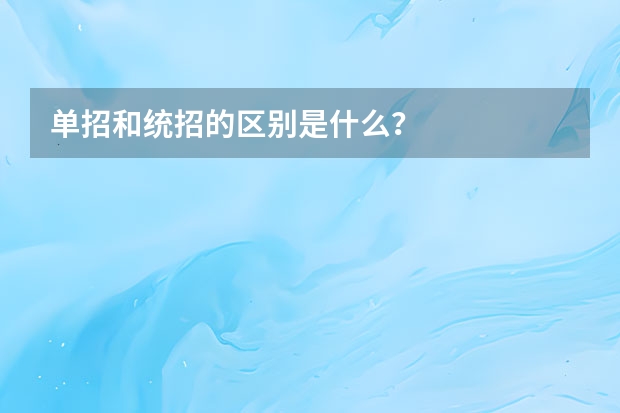 单招和统招的区别是什么？