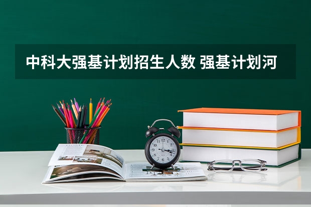 中科大强基计划招生人数 强基计划河南录取人数