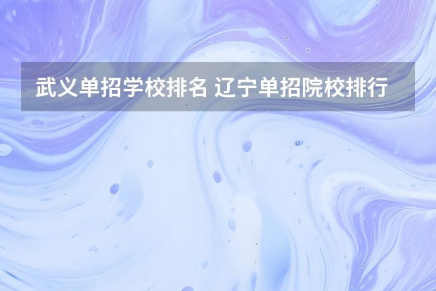 武义单招学校排名 辽宁单招院校排行