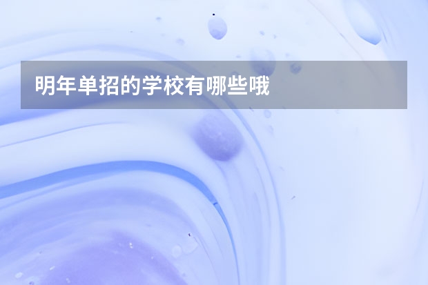 明年单招的学校有哪些哦