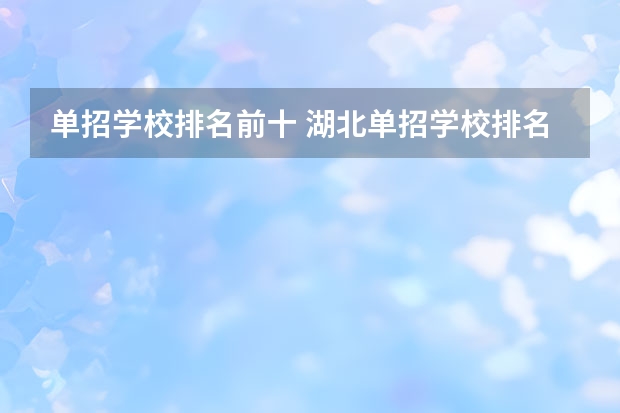单招学校排名前十 湖北单招学校排名