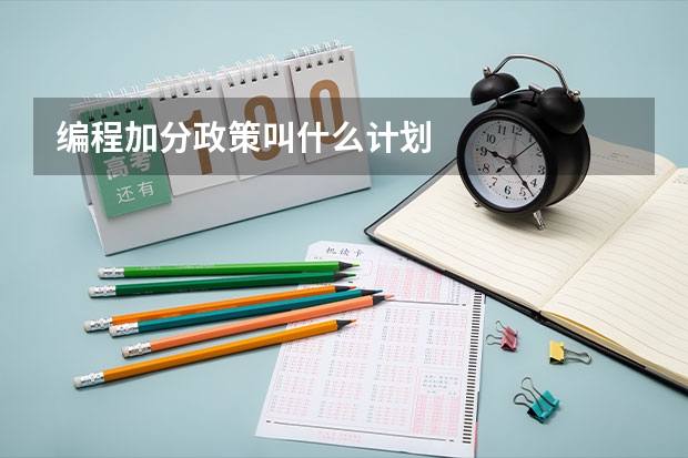 编程加分政策叫什么计划