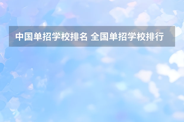 中国单招学校排名 全国单招学校排行榜