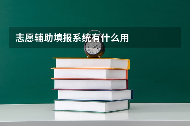 志愿辅助填报系统有什么用