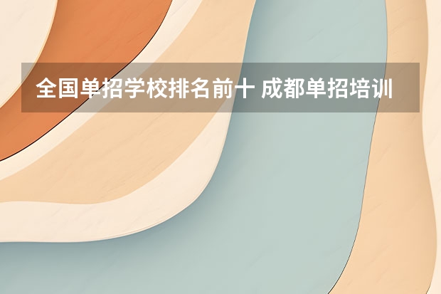 全国单招学校排名前十 成都单招培训学校排名前十